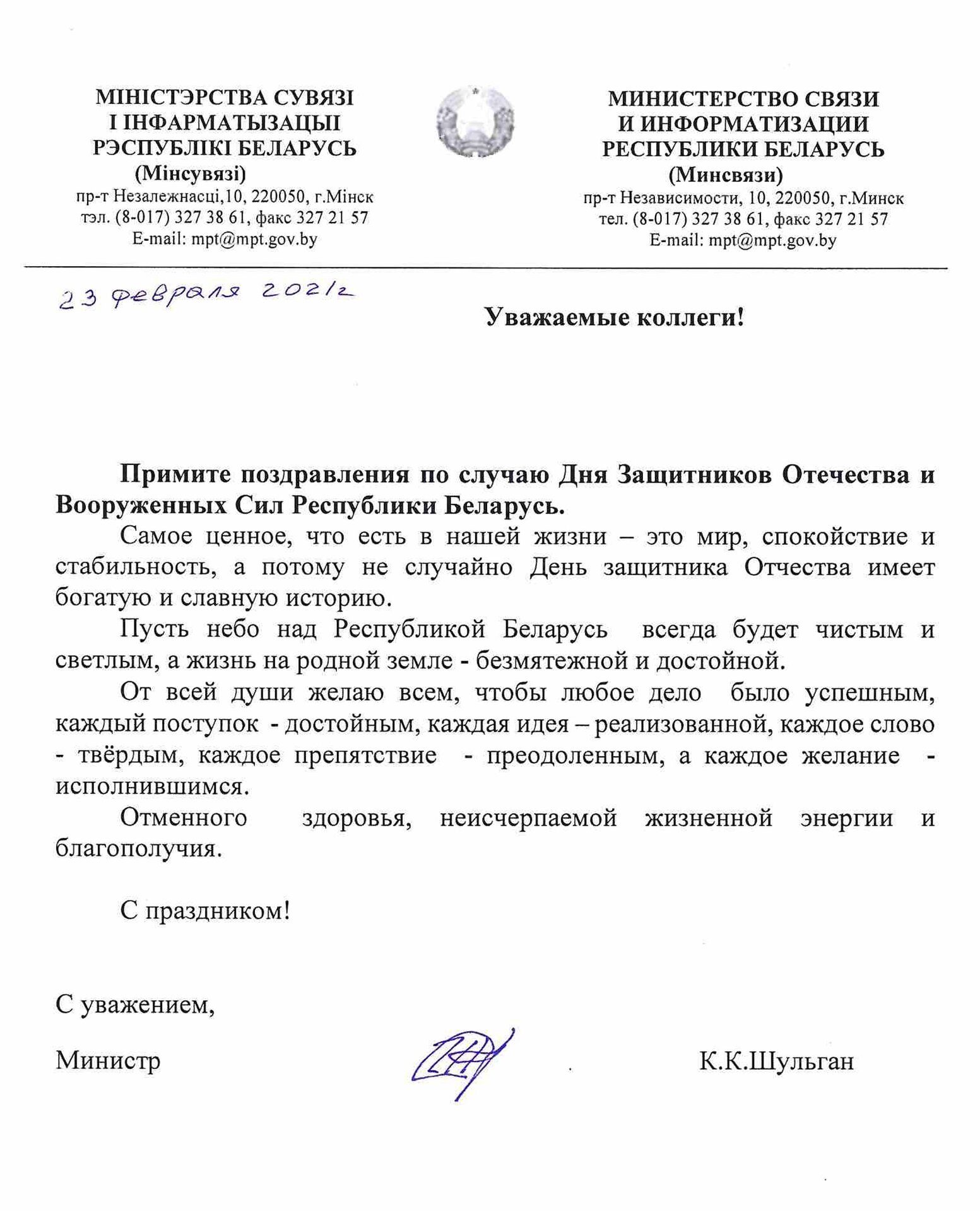 23 февраля - поздравление от Министра