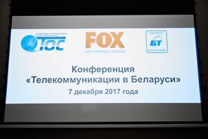 Конференция "Телекоммуникации в Беларуси" - 2017